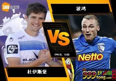 188BET金宝博8月5日德国乙组联赛:杜伊斯堡 VS 波鸿