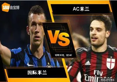 188BET金宝博10月15日意大利甲组联赛: 国际米兰 VS AC米兰