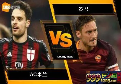 188BET金宝博10月1日意大利甲组联赛: AC米兰 VS 罗马