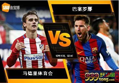 188BET金宝博10月14日西班牙甲组联赛: 马德里体育会 VS 巴塞