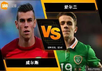 188BET金宝博10月9日世界杯2018欧洲外围赛: 威尔斯 VS 爱尔兰
