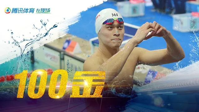 玩球赛报：个人生涯百金！全运会孙杨400自夺冠再创纪录