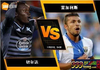 188BET金宝博 11月24日西班牙甲组联赛：切尔达 VS 雷加利斯