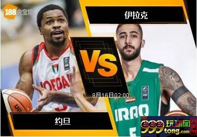 188BET金宝博8月15日FIBA亚洲篮球杯:约旦 VS 伊拉克