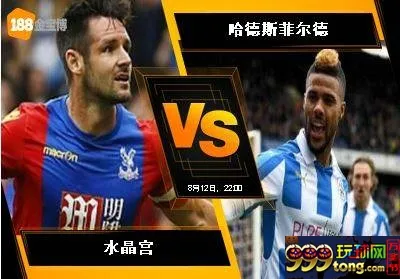 188BET金宝博8月12日英格兰超级联赛:水晶宫 VS 哈德斯菲尔德