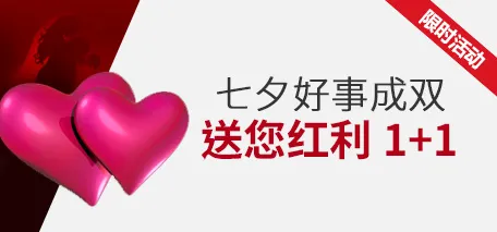 伟德亚洲七夕好事成双，送您红利 1+1