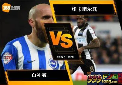 188BET金宝博9月24日英格兰超级联赛:白礼顿 VS 纽卡斯尔联