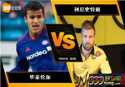 188BET金宝博6月24日挪威超级联赛: 华拿伦加 VS 利尼史特朗 