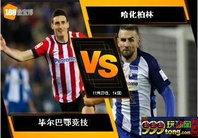 188BET金宝博11月23日欧足联欧洲联赛: 毕尔巴鄂竞技 VS 哈化柏林