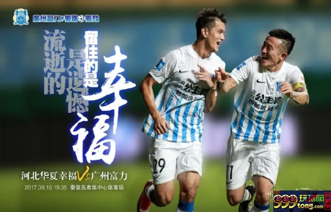 BET365:河北华夏幸福vs广州富力