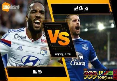 188BET金宝博 11月2日欧足联欧洲联赛：里昂 VS 爱华顿