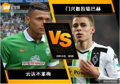 188BET金宝博10月15日德国甲组联赛: 云达不莱梅 VS 门兴格德
