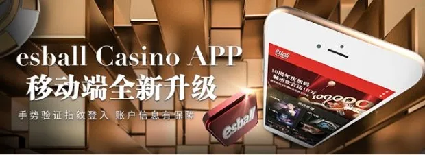 博彩动态：ESBALL CASINO APP 全面升级 手势验证指纹登录