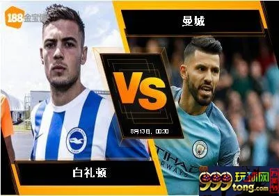 188BET金宝博8月12日英格兰超级联赛:白礼顿 VS 曼城