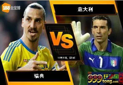 188BET金宝博11月10日世界杯2018欧洲外围赛: 瑞典 VS 意大利