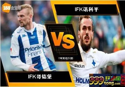 188BET金宝博7月30日瑞典超级联赛：IFK哥德堡 VS IFK诺科平
