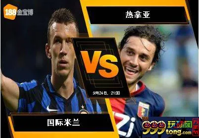 188BET金宝博9月24日意大利甲级联赛：国际米兰 VS 热拿亚