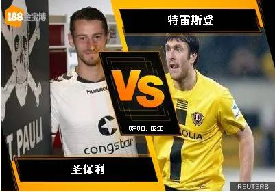 188BET金宝博8月7日德国乙组联赛: 圣保利 VS 特雷斯登