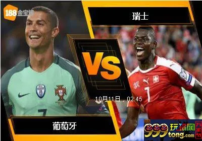 188BET金宝博10月10日世界杯2018欧洲外围赛: 葡萄牙 VS 瑞士