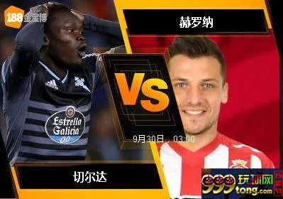 188BET金宝博9月29日西班牙甲组联赛:切尔达 VS 赫罗纳