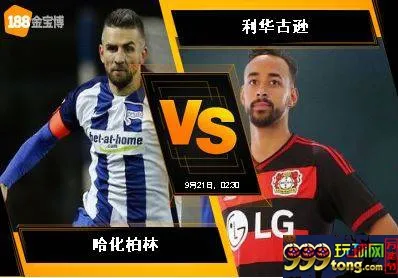 188BET金宝博9月20日德国甲级联赛:哈化柏林 VS 利华古逊