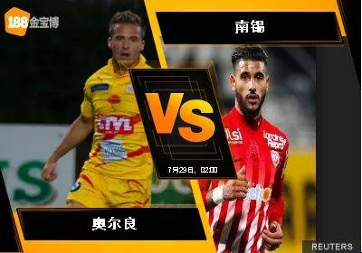 188BET金宝博7月28日法国乙级联赛: 奥尔良 VS 南锡