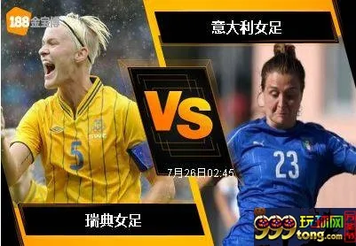 188BET金宝博7月25日欧洲女子足球锦标赛: 瑞典女足 VS 意大...