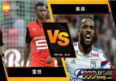 188BET金宝博8月11日法国甲组联赛: 雷恩 VS 里昂
