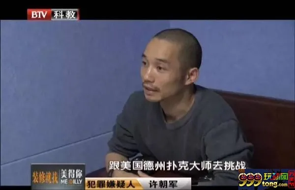 玩球资讯：起底“德扑校长”许朝军被抓内幕：聚众赌博，一晚能输500万
