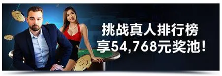 明?打流水勇争真人排行榜 享54,768元奖池