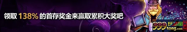 威博老虎机首存奖金138%最高188元