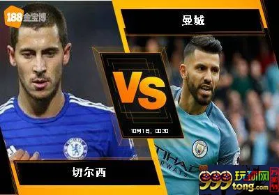 188BET金宝博9月30日英格兰超级联赛: 切尔西 VS 曼城