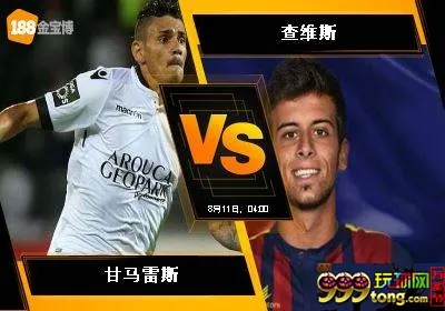 188BET金宝博8月10日葡萄牙超级联赛：甘马雷斯 VS 查维斯