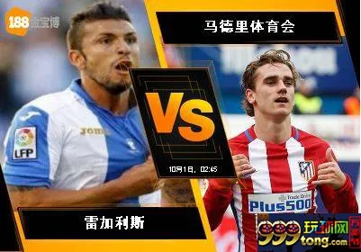 188BET金宝博9月30日西班牙甲组联赛: 雷加利斯 VS 马德里