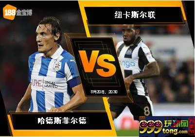 188BET金宝博8月20日英格兰超级联赛:哈德斯菲尔德 VS 纽卡...