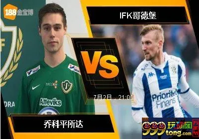 188BET金宝博7月2日瑞典超级联赛: 乔科平所达 VS IFK哥德堡