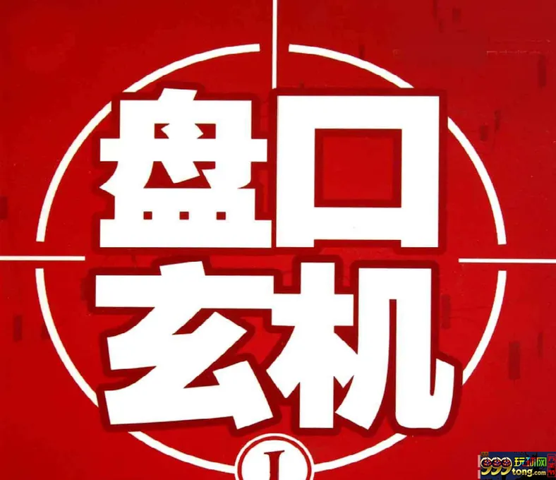 娱乐策略:【分析】盘口的入手难易决定正路?