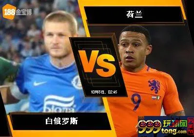 188BET金宝博10月7日世界杯2018欧洲外围赛: 白俄罗斯 VS 荷兰