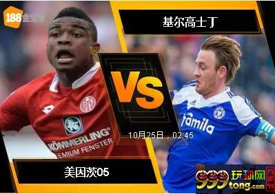 188BET金宝博10月24日德国杯: 美因茨05 VS 基尔高士丁