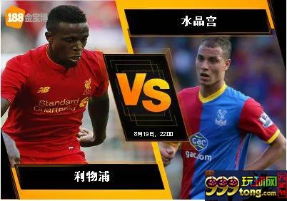 188BET金宝博8月19日英格兰超级联赛：利物浦 VS 水晶宫