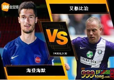 188BET金宝博7月30日德国乙组联赛: 海登海默 VS 艾格比治