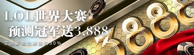 E世博LOL世界大赛 预测冠军送3888