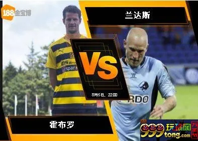 188BET金宝博8月5日丹麦超级联赛:霍布罗 VS 兰达斯