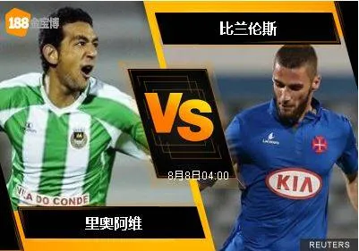 188BET金宝博8月7日葡萄牙超级联赛:里奥阿维 VS 比兰伦斯