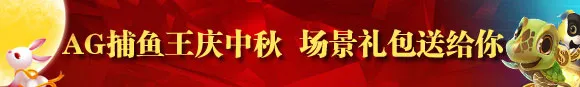 鸿运国际：AG捕鱼王庆中秋 场景礼包送给你