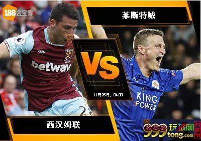 188BET金宝博 11月24日英格兰超级联赛 :西汉姆联 VS 莱斯特城