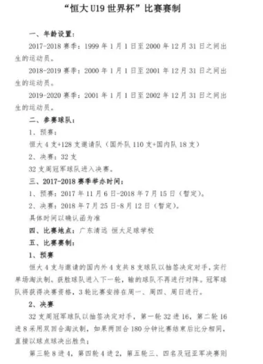 玩球网报：曝恒大将办U19世界杯 总奖金超2亿邀拜仁皇马