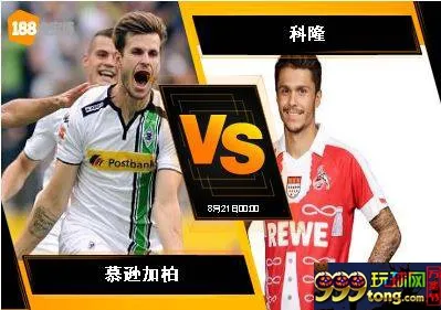188BET金宝博8月20日德国甲组联赛:慕逊加柏 VS 科隆