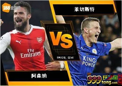 188BET金宝博8月11日英格兰超级联赛:阿森纳 VS 莱切斯特