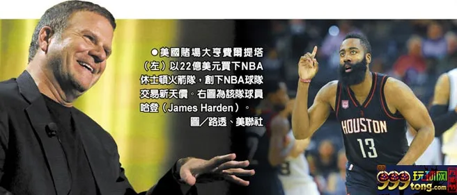 博彩资讯：简直豪气！赌场大亨22美金买下NBA火箭队